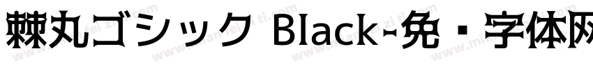 棘丸ゴシック Black字体转换